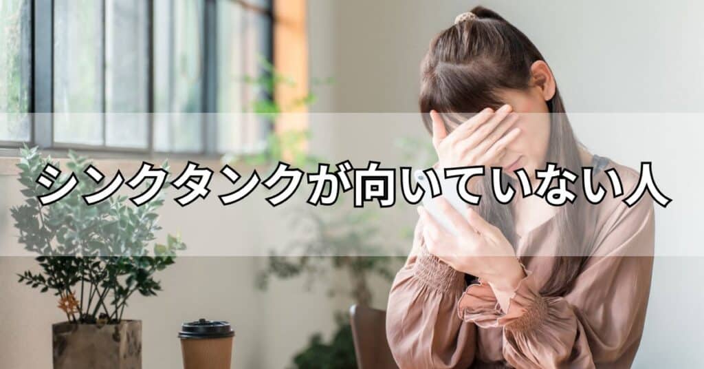 シンクタンクが向いていない人