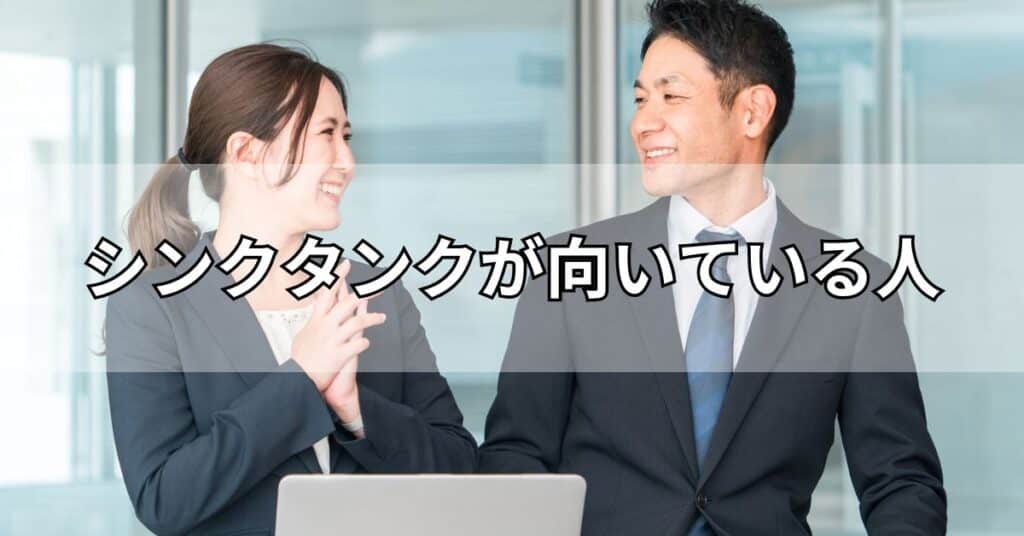 シンクタンクが向いている人