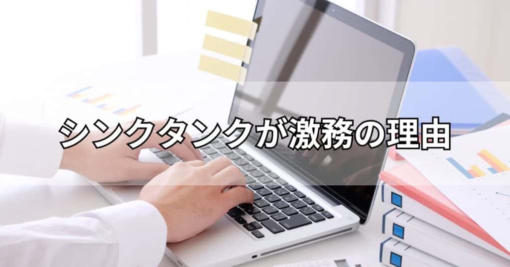 シンクタンクが激務の理由