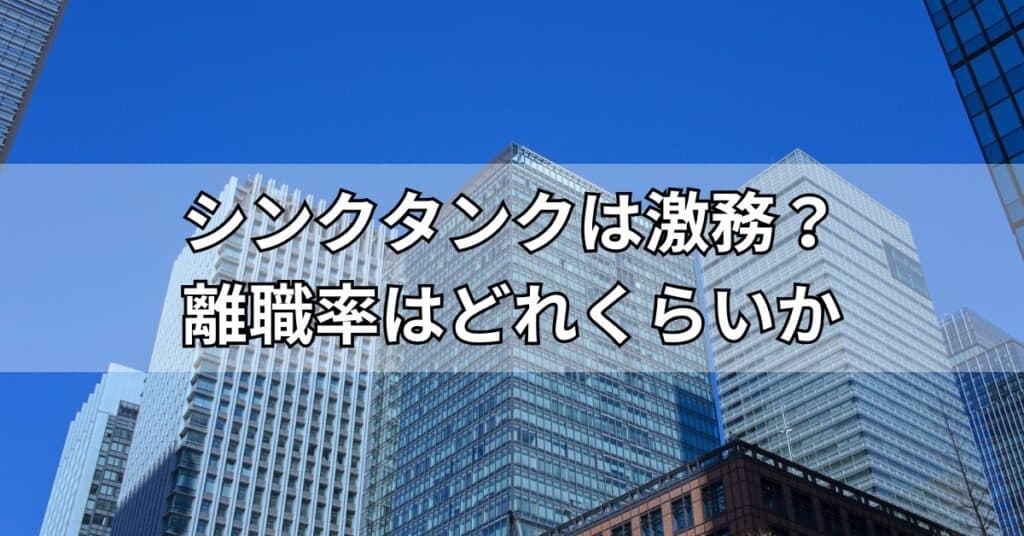 シンクタンクは激務?離職率はどれくらいか