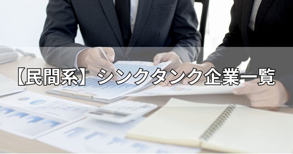 【民間系】シンクタンク企業一覧