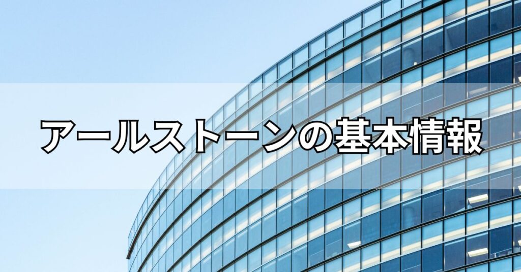 アールストーンの基本情報