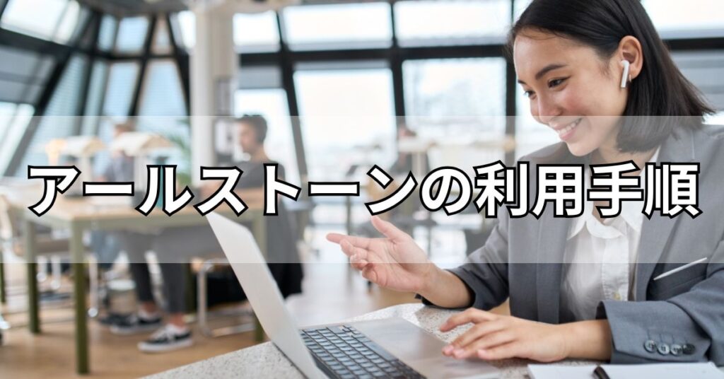 アールストーンの利用手順