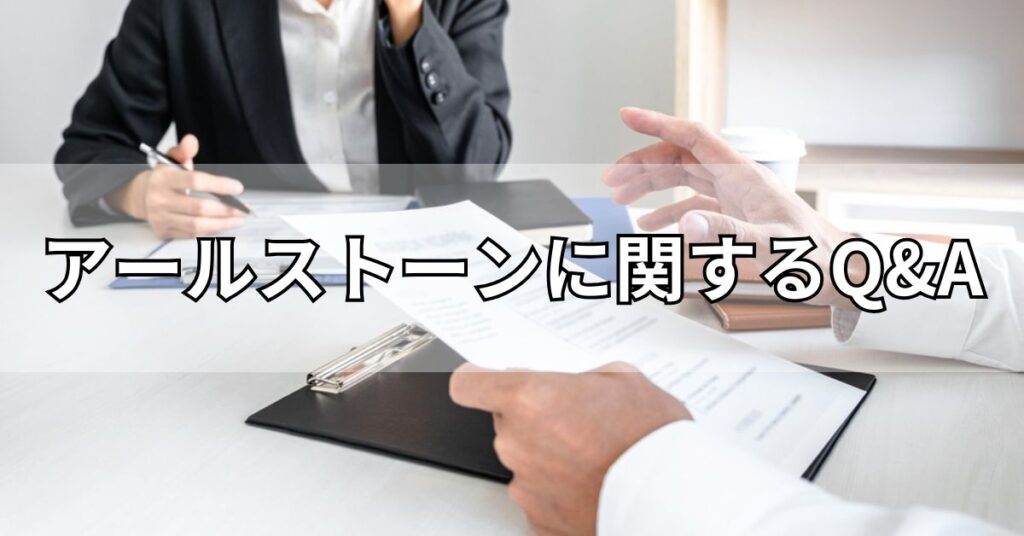 アールストーンに関するQ&A