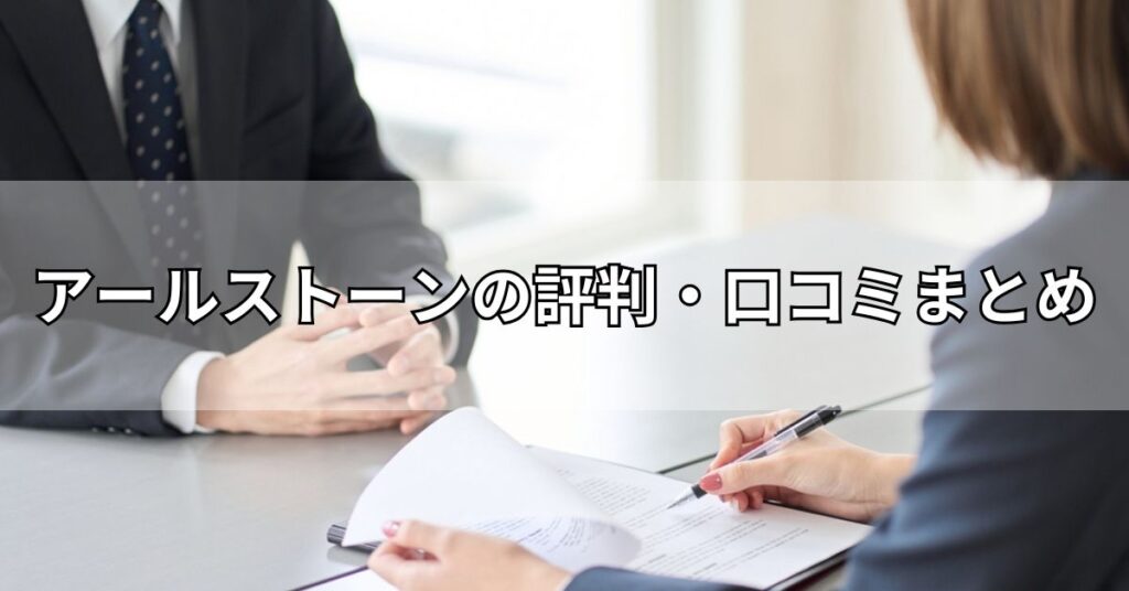アールストーンの評判・口コミまとめ