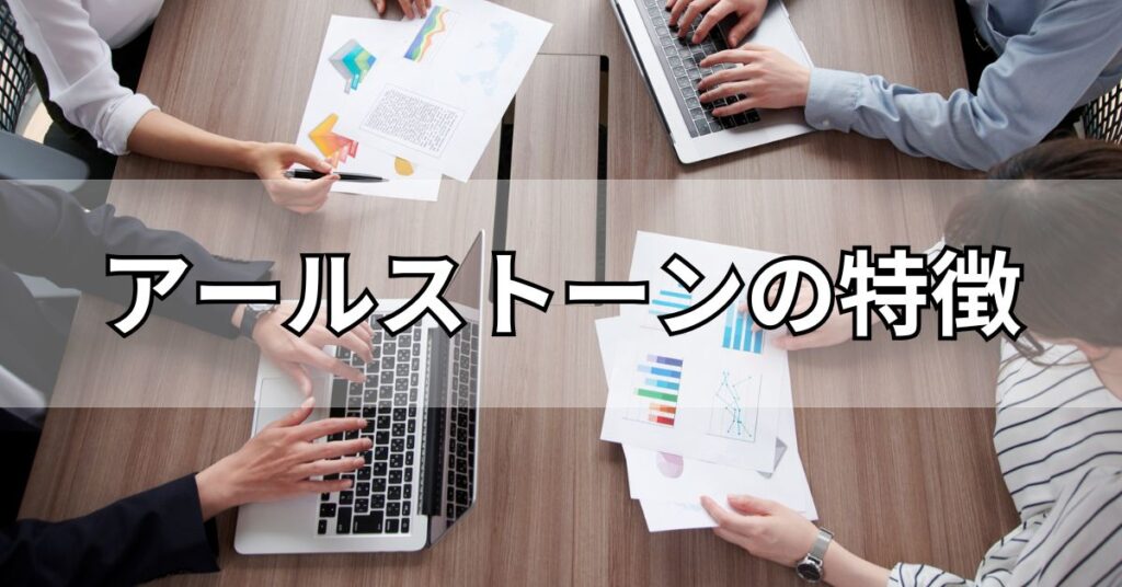 アールストーンの特徴