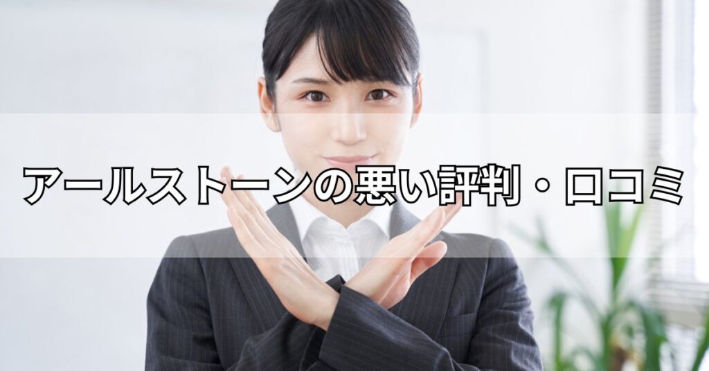 アールストーンの悪い評判・口コミ