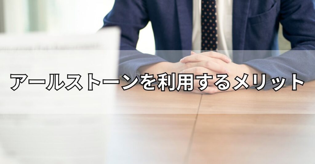 アールストーンを利用するメリット