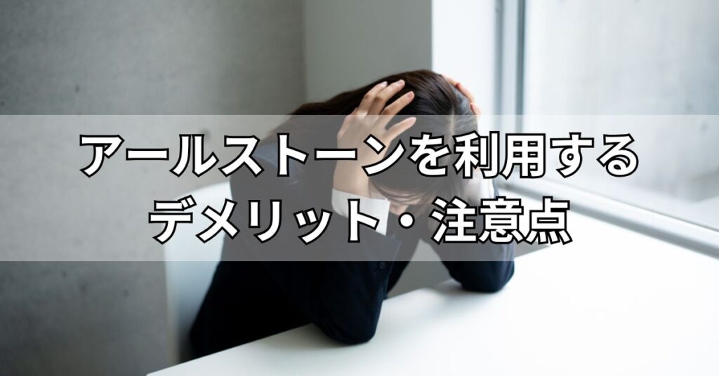 アールストーンを利用するデメリット・注意点