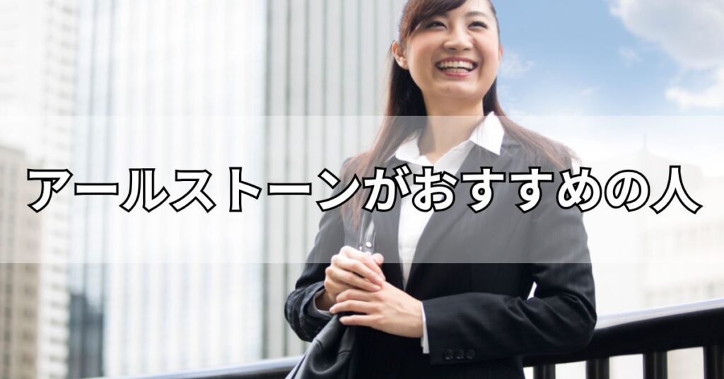 アールストーンがおすすめの人