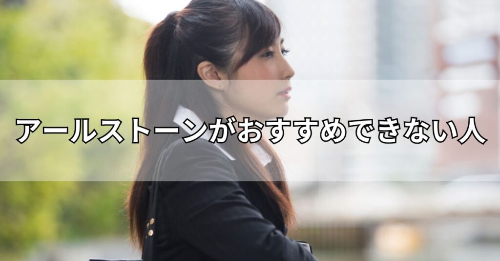 アールストーンがおすすめできない人