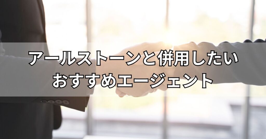 アールストーンと併用したいおすすめエージェント