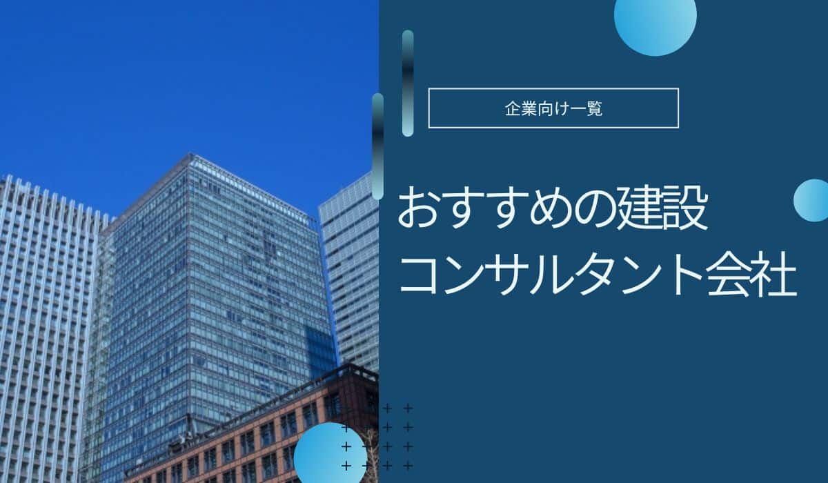 おすすめの建設コンサルタント会社