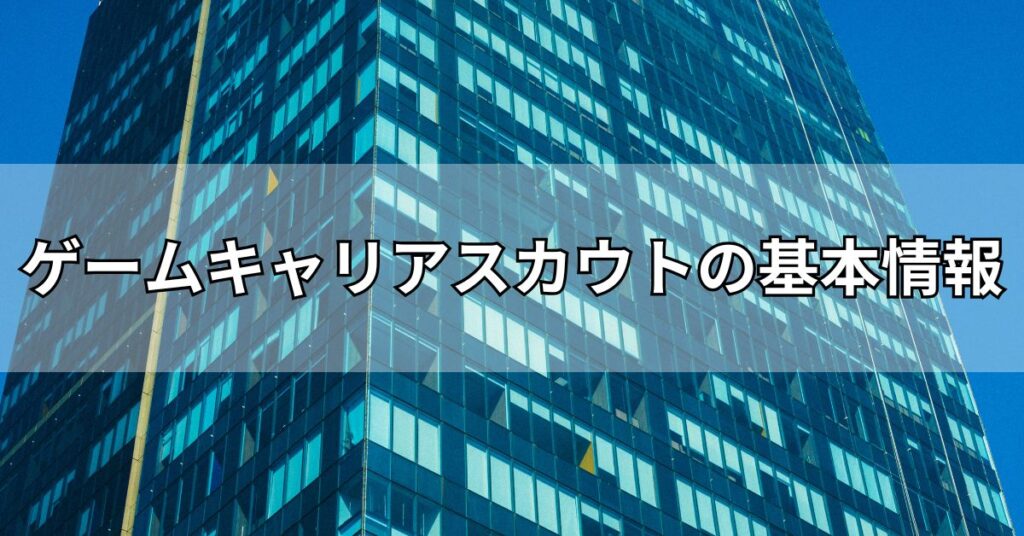 ゲームキャリアスカウトの基本情報