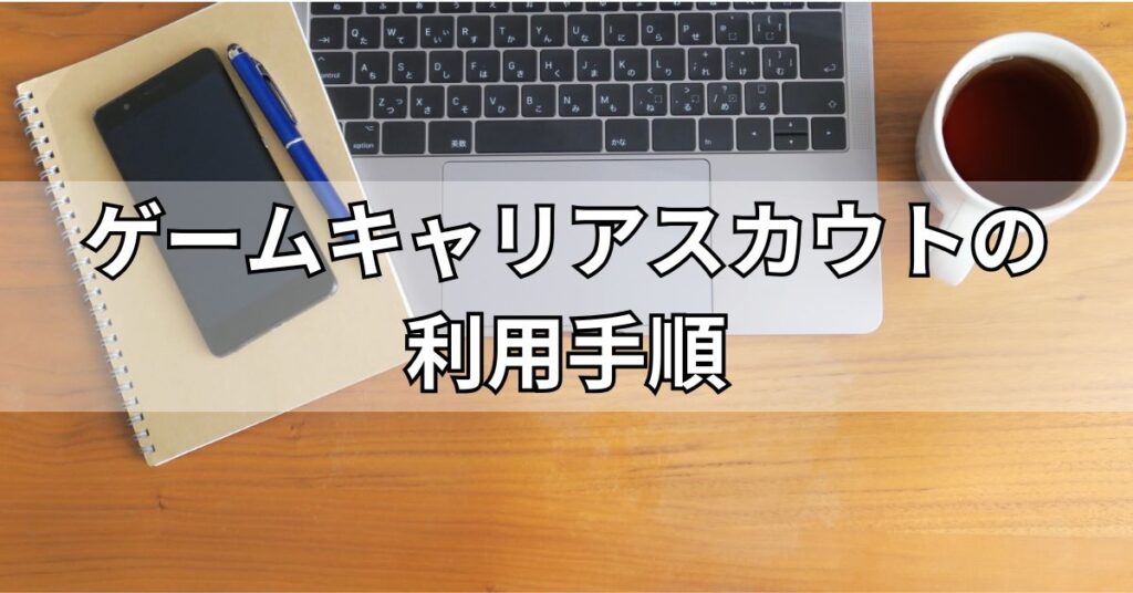 ゲームキャリアスカウトの利用手順