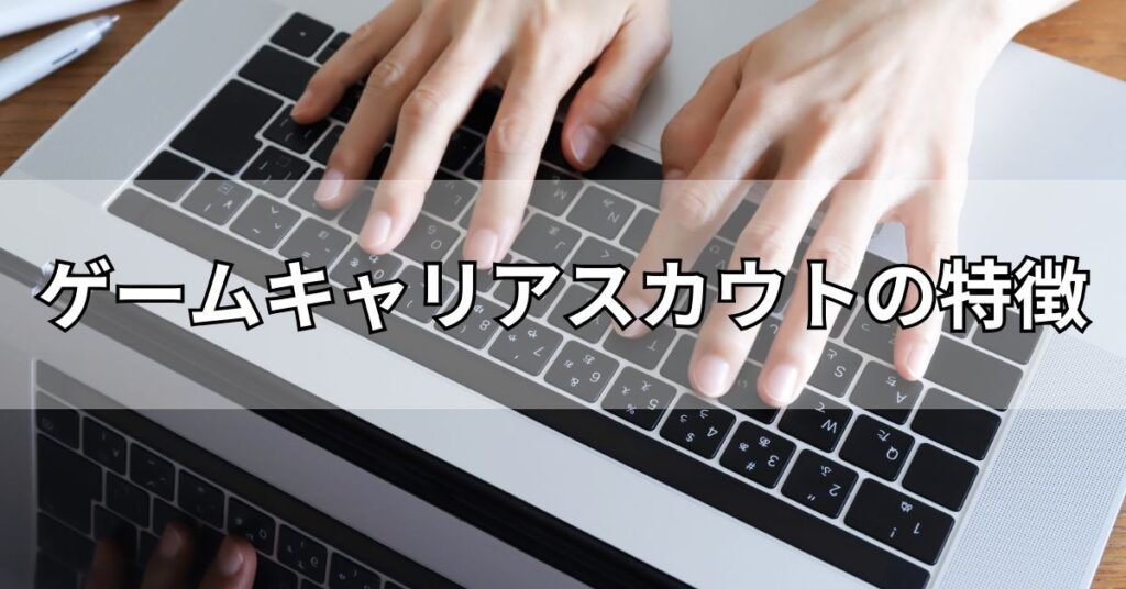 ゲームキャリアスカウトの特徴