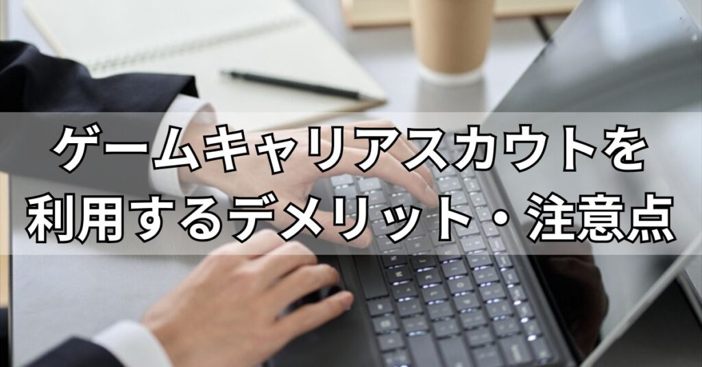 ゲームキャリアスカウトを利用するデメリット・注意点