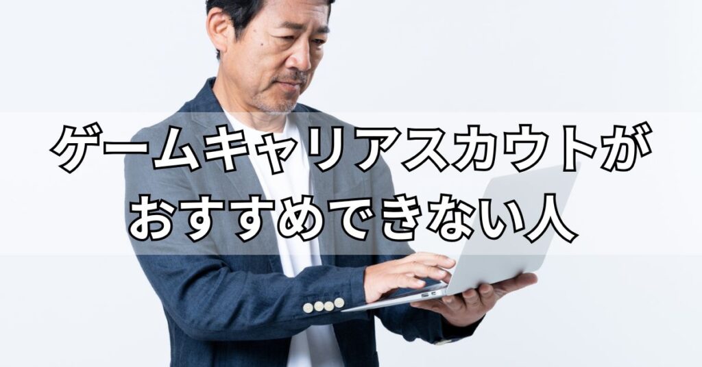 ゲームキャリアスカウトがおすすめできない人