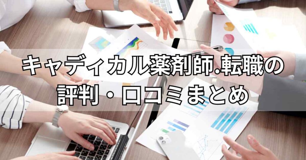 キャディカル薬剤師.転職(旧エクスファルマ)の評判・口コミまとめ
