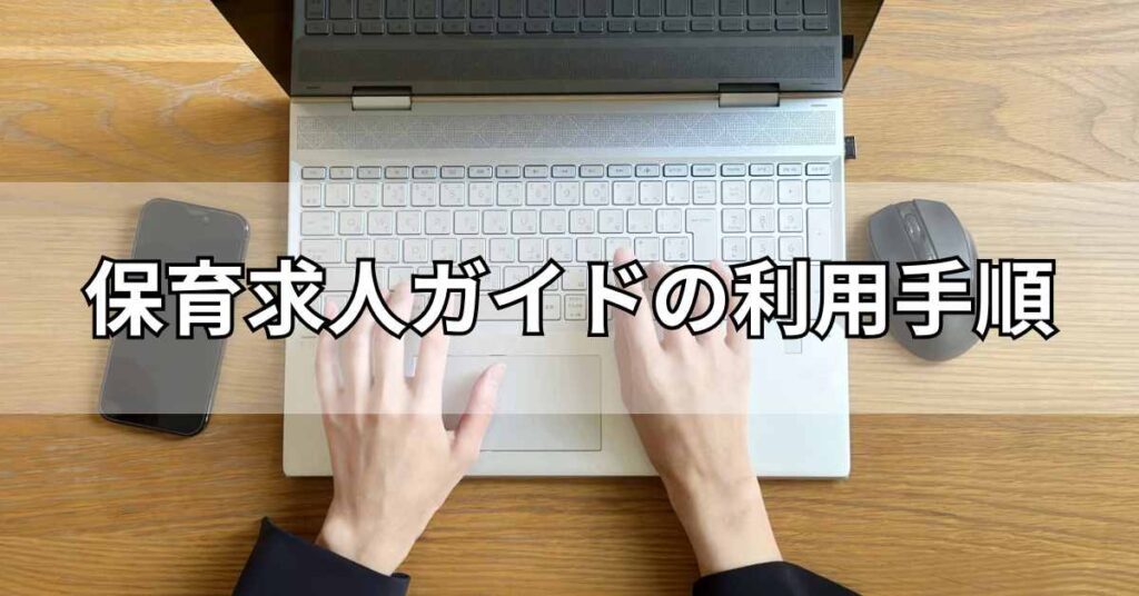 保育求人ガイドの利用手順