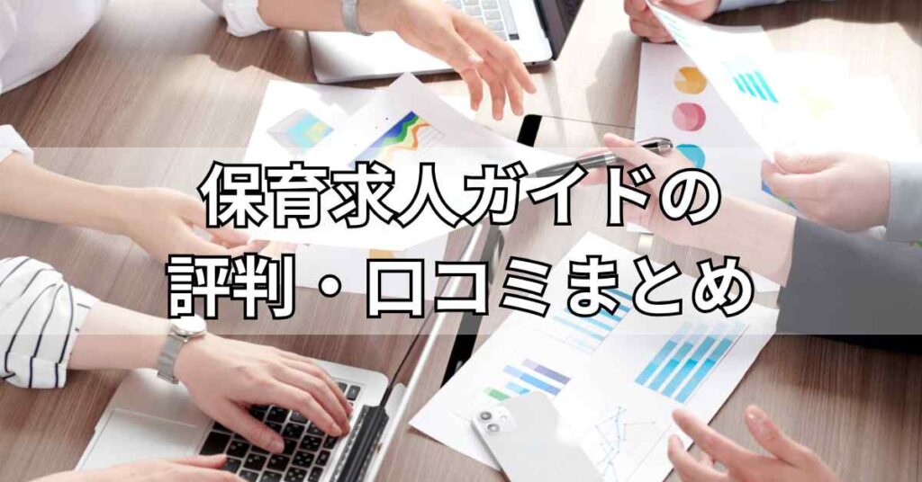 保育求人ガイドの評判・口コミまとめ