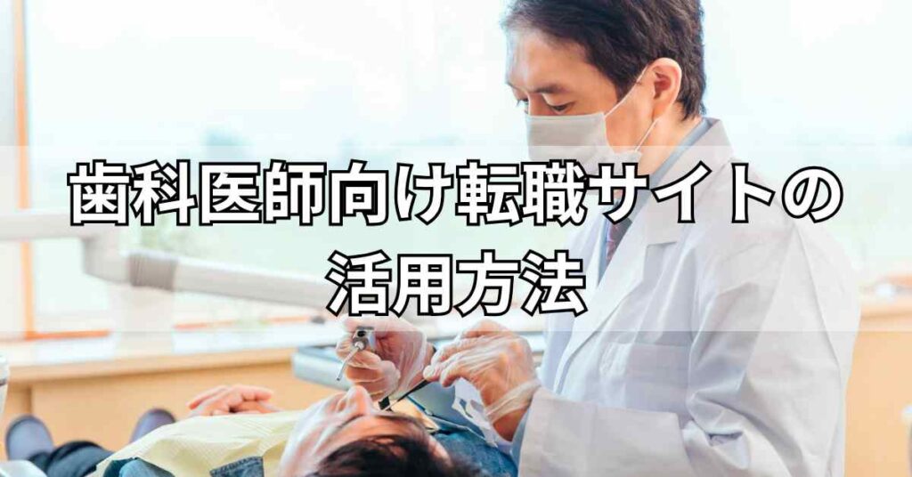 歯科医師向け転職サイトの活用方法
