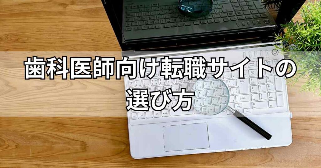 歯科医師向け転職サイトの選び方