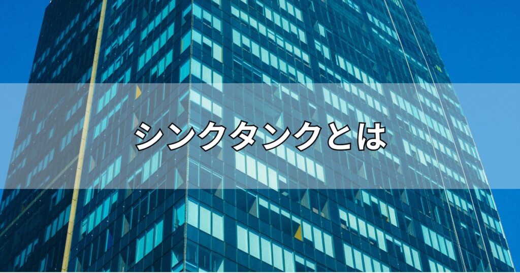 シンクタンクとは