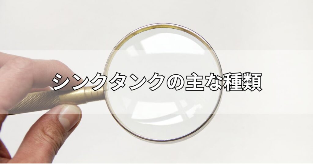 シンクタンクの主な種類