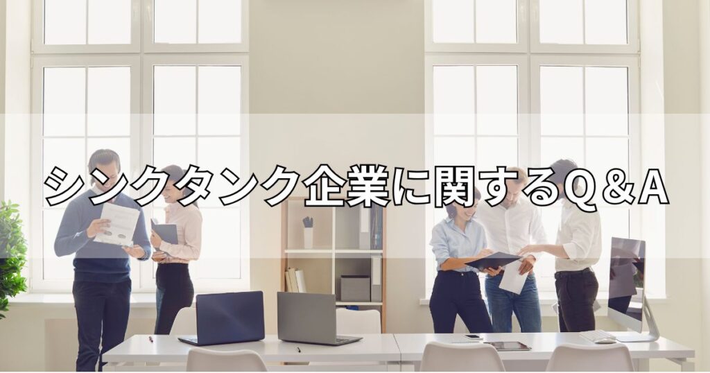 シンクタンク企業に関するQ＆A