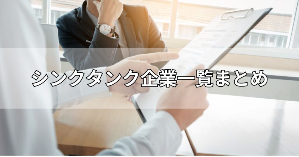 シンクタンク企業一覧まとめ