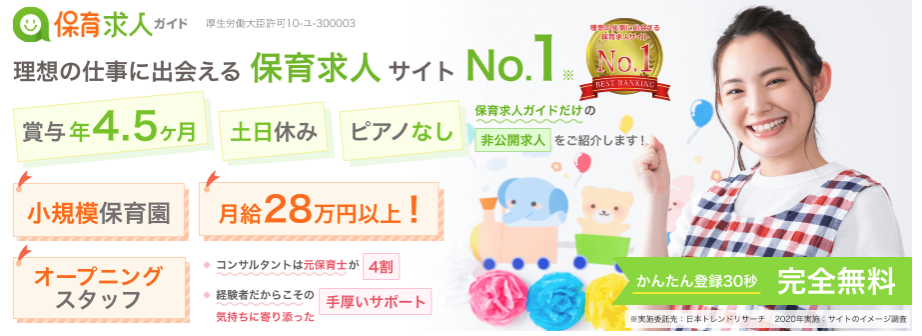 保育求人ガイドとは