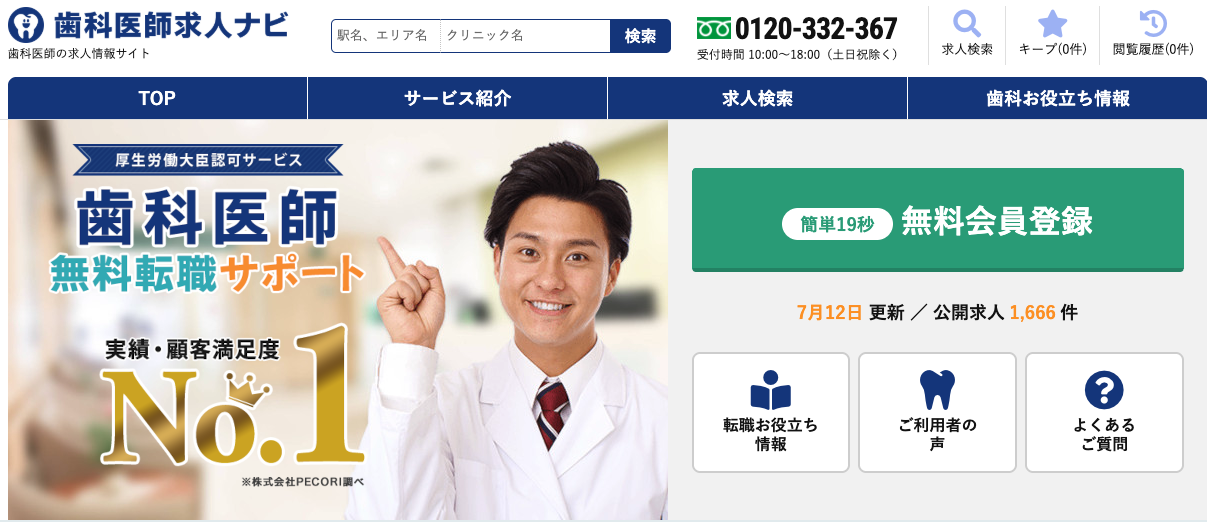 歯科医師求人ナビ