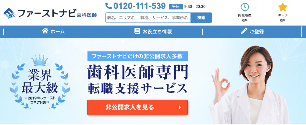 ファーストナビ歯科医師