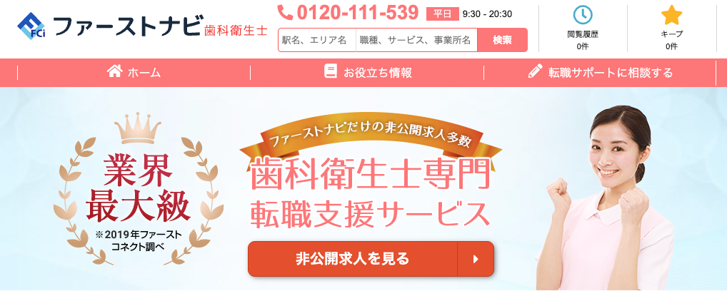 ファーストナビ歯科衛生士