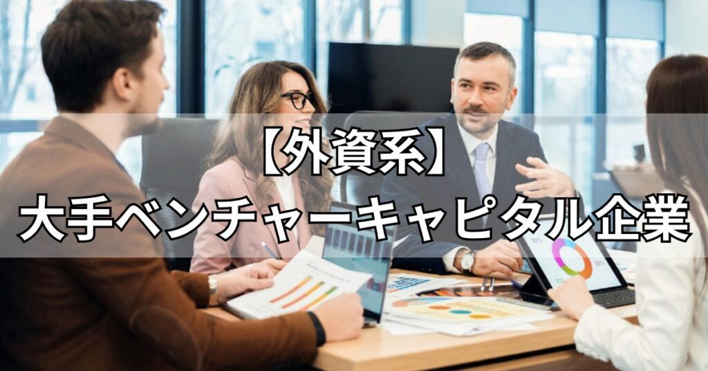 【外資系】大手ベンチャーキャピタル企業