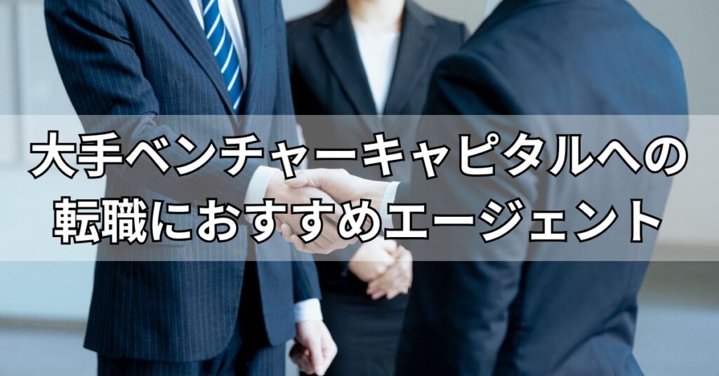 大手ベンチャーキャピタルへの転職におすすめエージェント