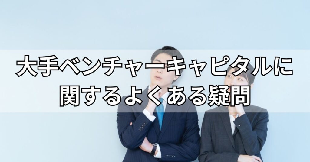 大手ベンチャーキャピタルに関するよくある疑問