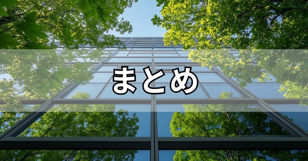 まとめ