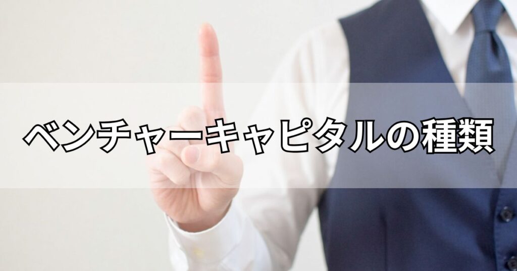 ベンチャーキャピタルの種類