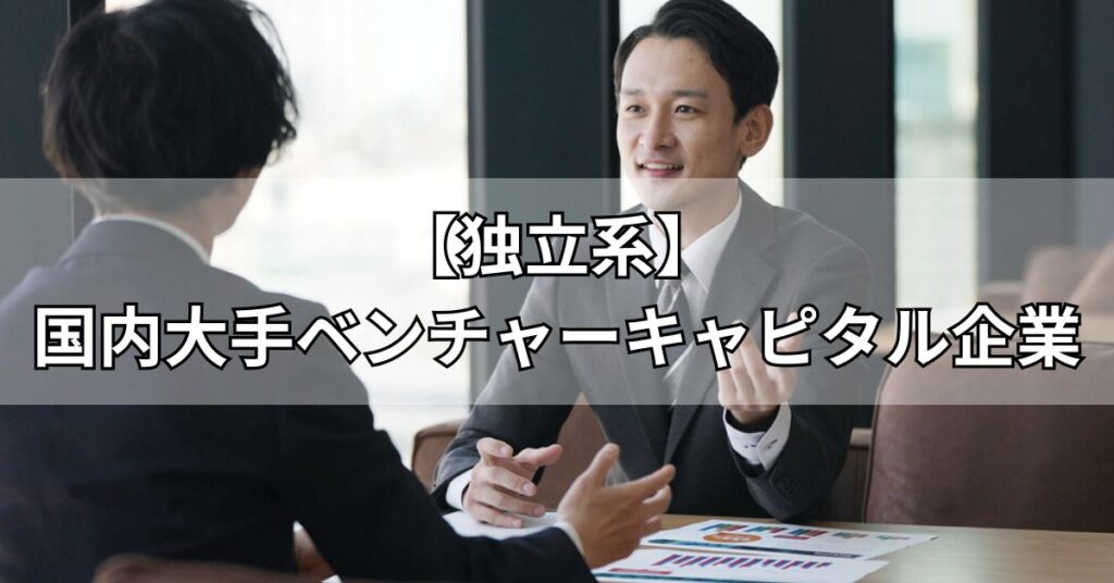 【独立系】国内大手ベンチャーキャピタル企業