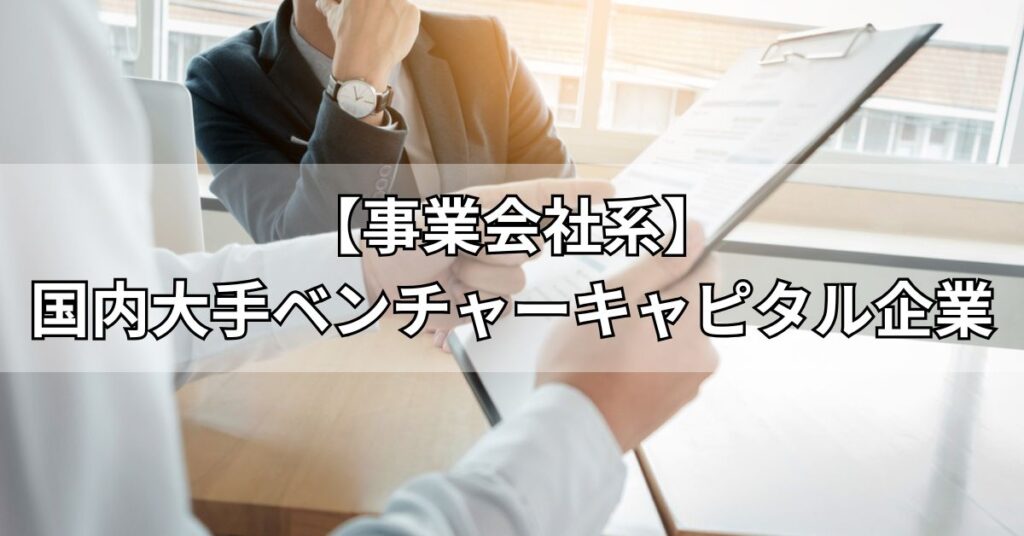 【事業会社系】国内大手ベンチャーキャピタル企業