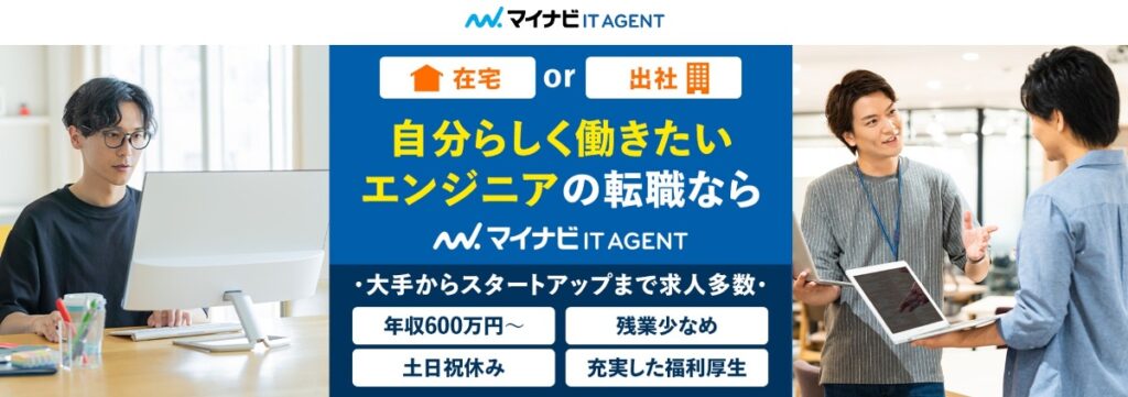 マイナビITエージェント