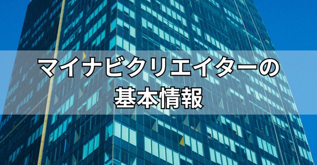 マイナビクリエイターの基本情報