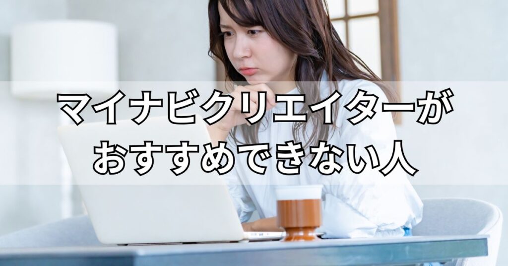 マイナビクリエイターがおすすめできない人