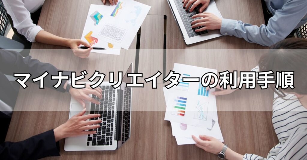 マイナビクリエイターの利用手順