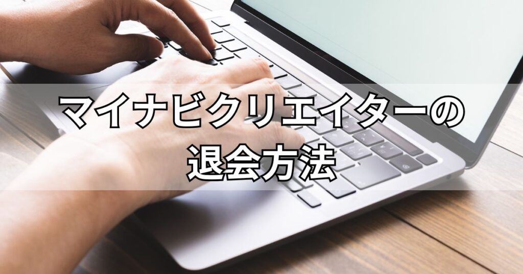 マイナビクリエイターの退会方法