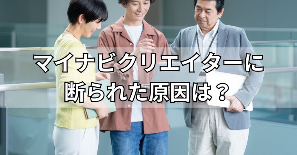 マイナビクリエイターに断られた原因は?