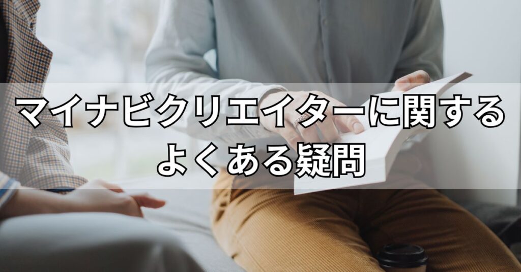マイナビクリエイターに関するよくある疑問