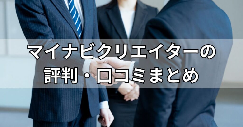 マイナビクリエイターの評判・口コミまとめ